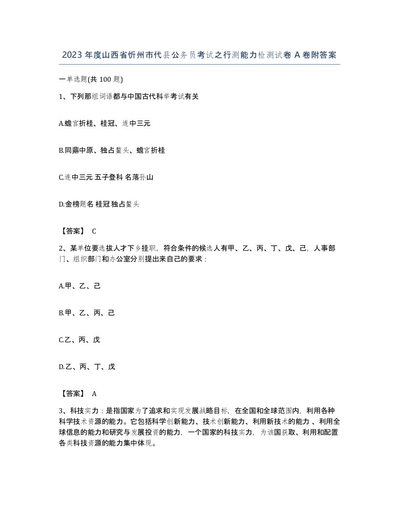 2023年度山西省忻州市代县公务员考试之行测能力检测试卷A卷附答案