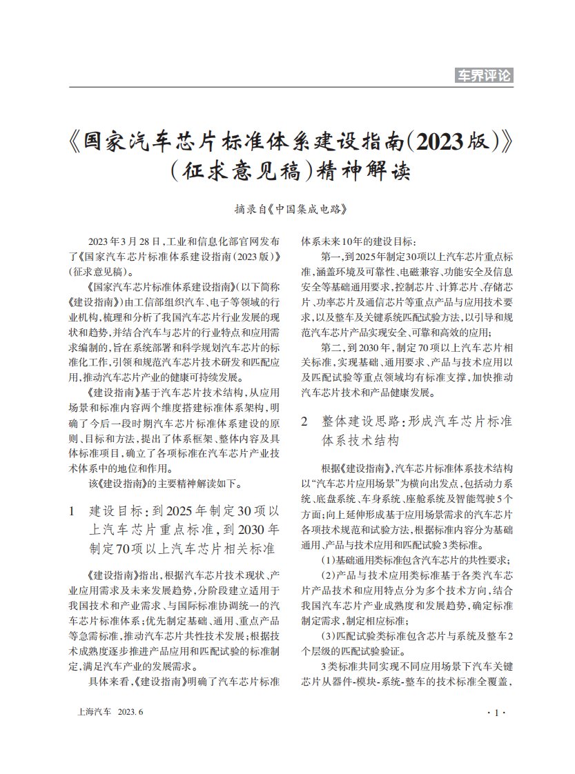 《国家汽车芯片标准体系建设指南(2023版)》(征求意见稿)精神解读