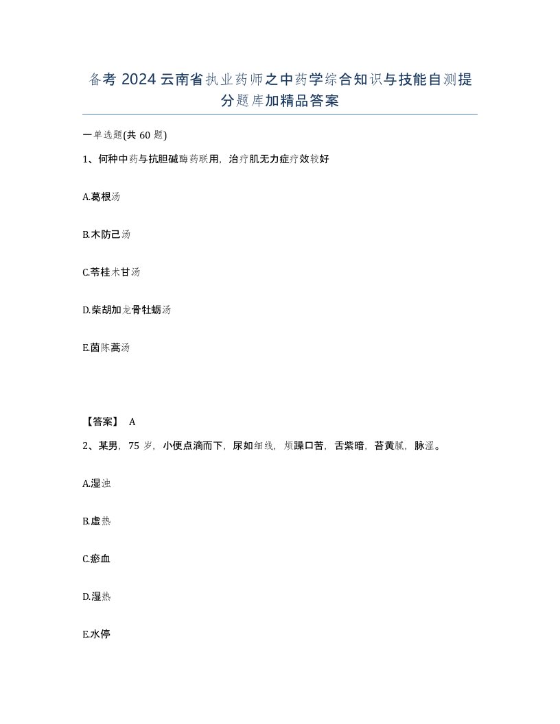 备考2024云南省执业药师之中药学综合知识与技能自测提分题库加答案