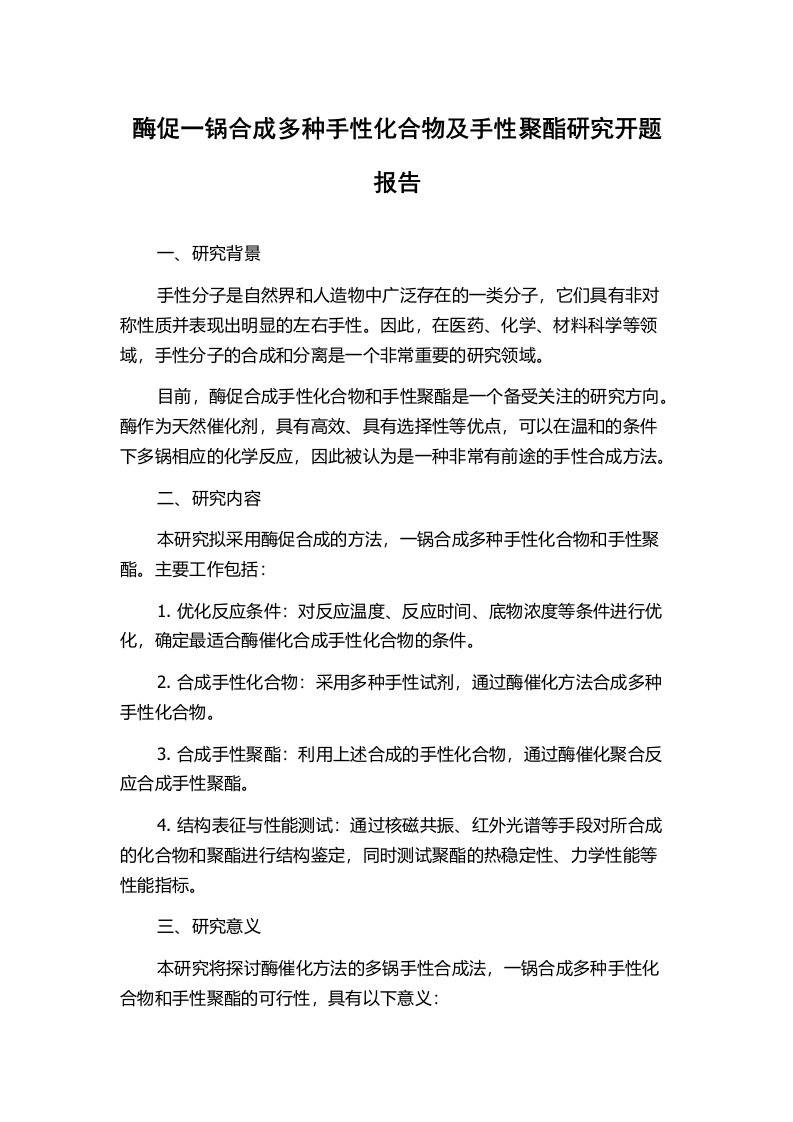 酶促一锅合成多种手性化合物及手性聚酯研究开题报告