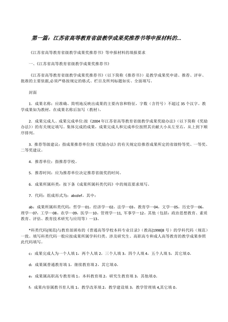 江苏省高等教育省级教学成果奖推荐书等申报材料的...[修改版]