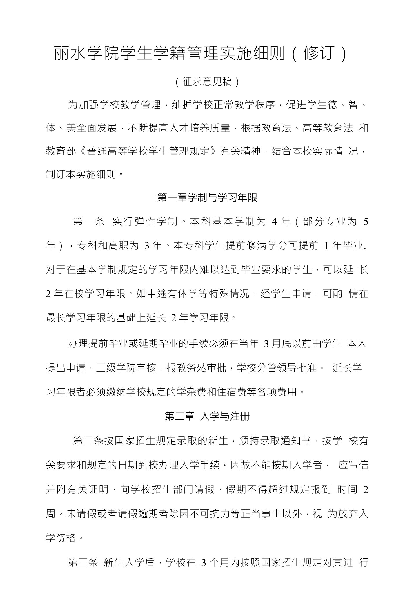 丽水学院学生学籍管理实施细则（修订）