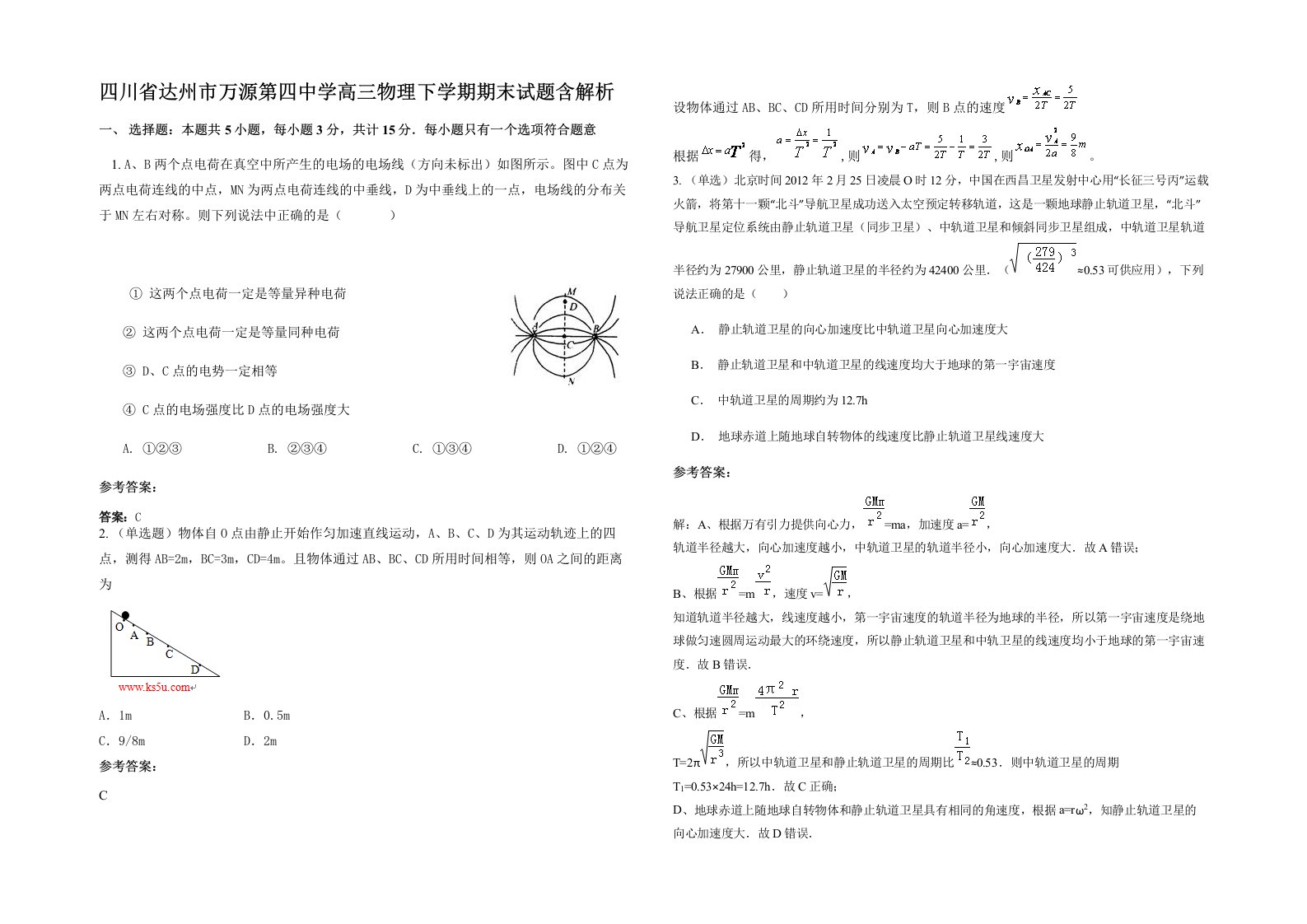 四川省达州市万源第四中学高三物理下学期期末试题含解析