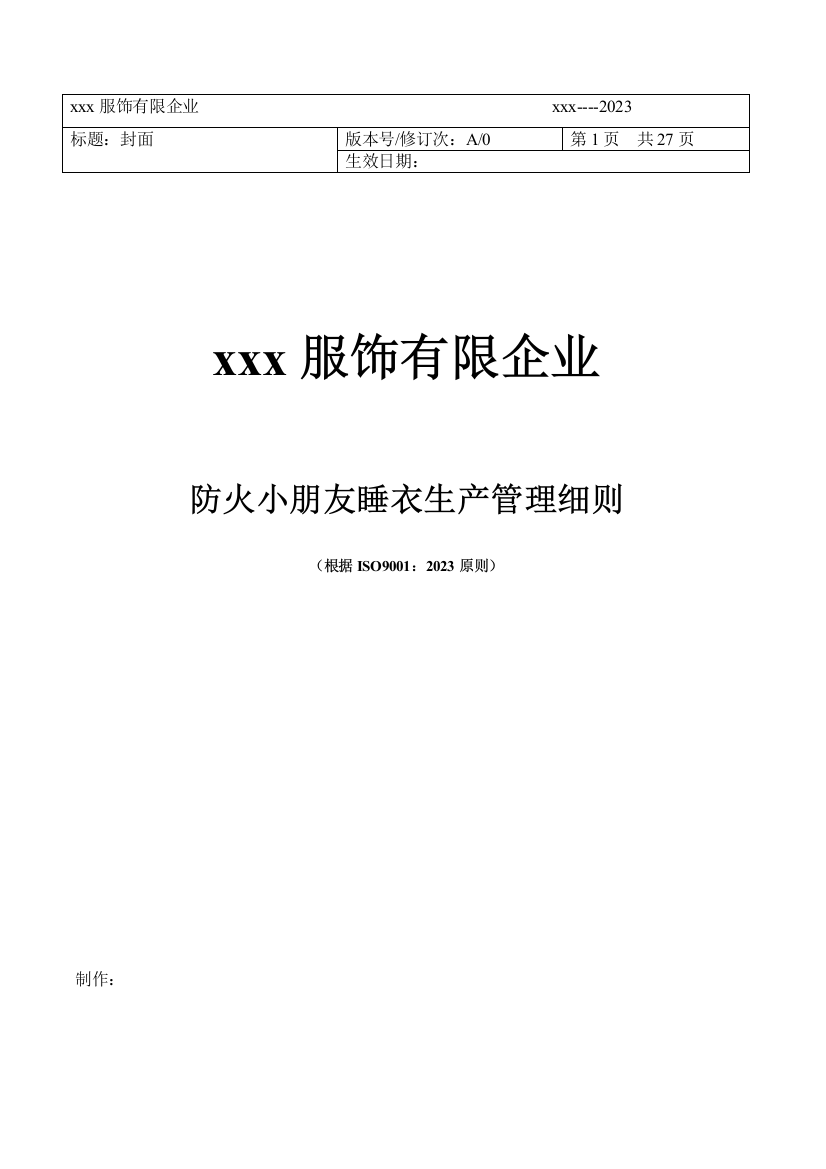 防火儿童睡衣生产管理细则