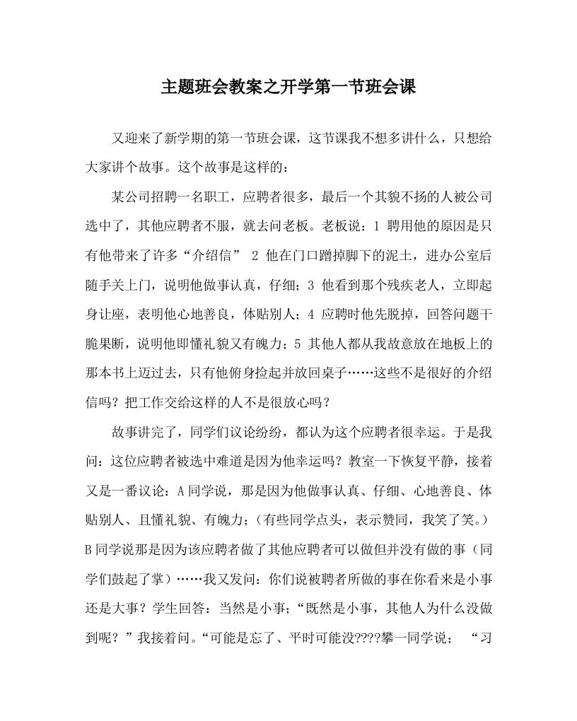 主题班会教案之开学第一节班会课WORD版