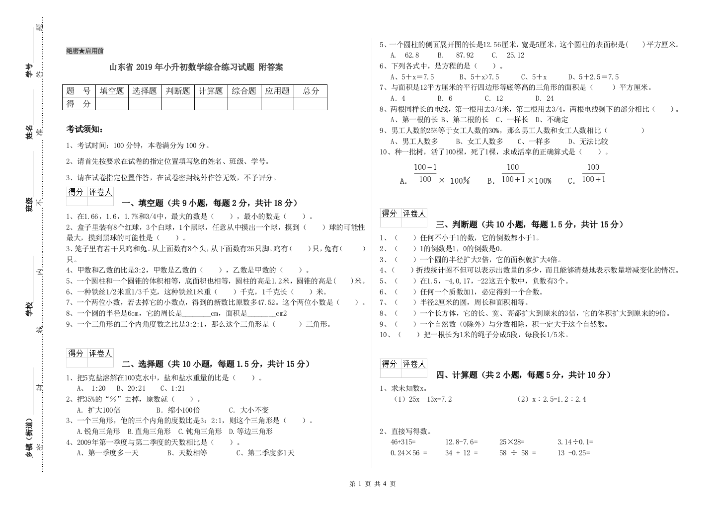 山东省2019年小升初数学综合练习试题-附答案