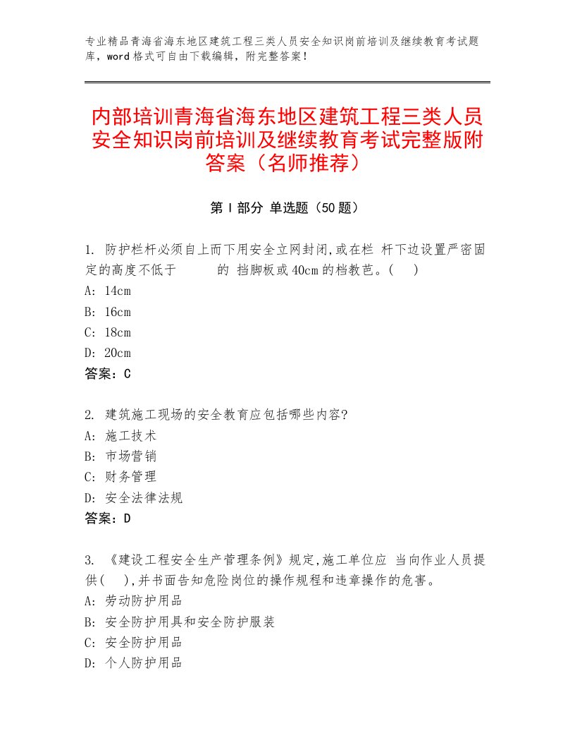 内部培训青海省海东地区建筑工程三类人员安全知识岗前培训及继续教育考试完整版附答案（名师推荐）