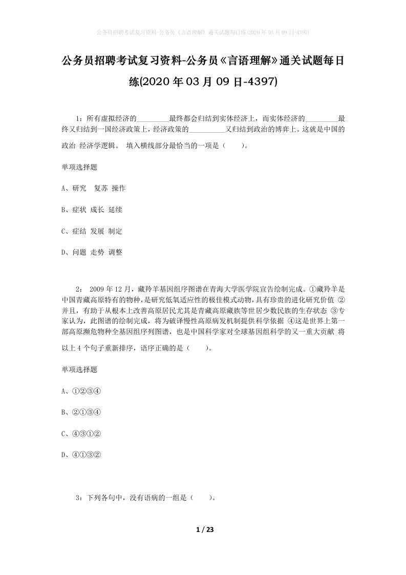 公务员招聘考试复习资料-公务员言语理解通关试题每日练2020年03月09日-4397