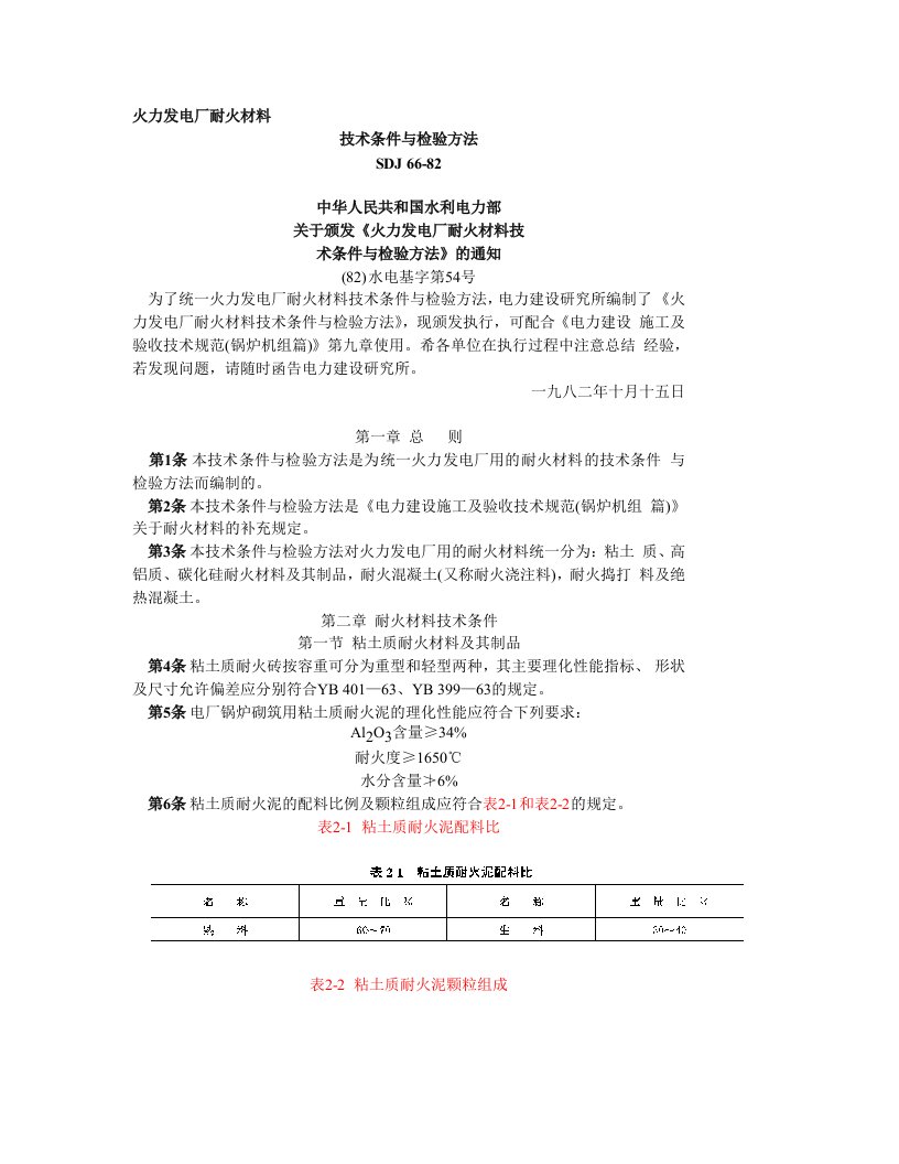 火力发电厂耐火材料技术条件与检验方法