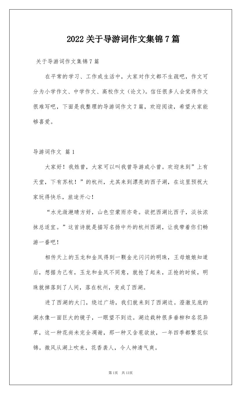 2022关于导游词作文集锦7篇