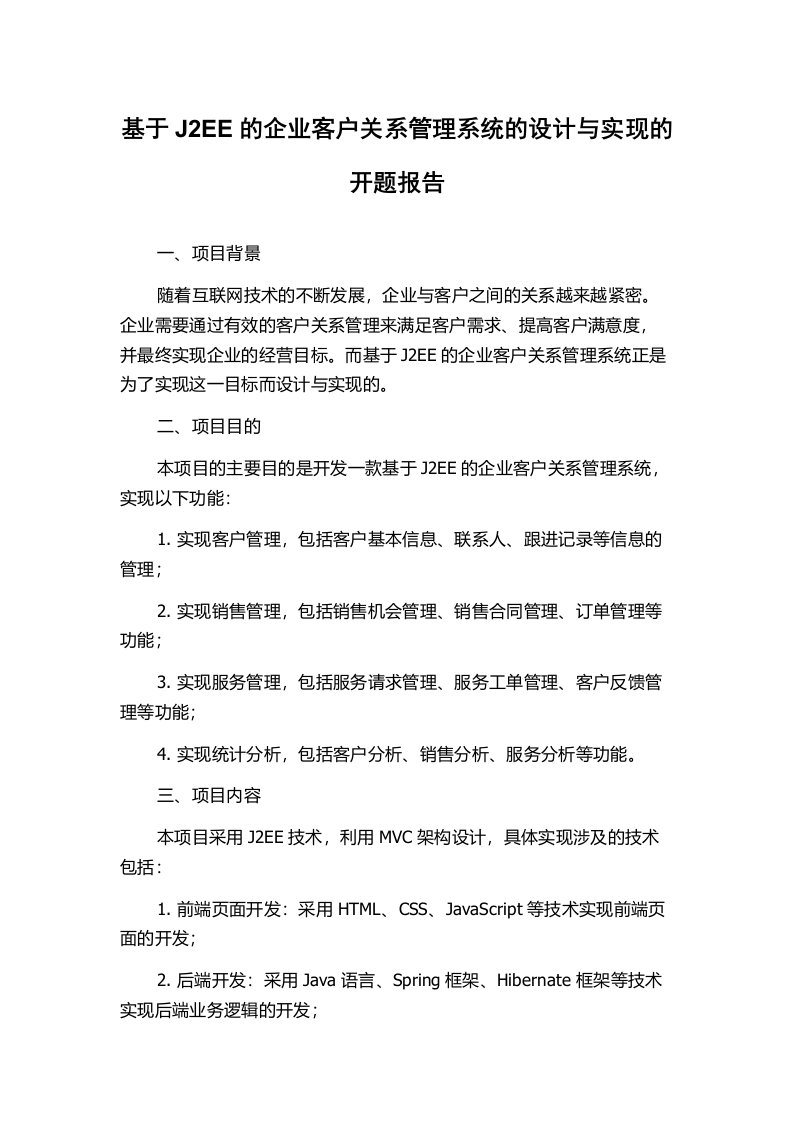 基于J2EE的企业客户关系管理系统的设计与实现的开题报告