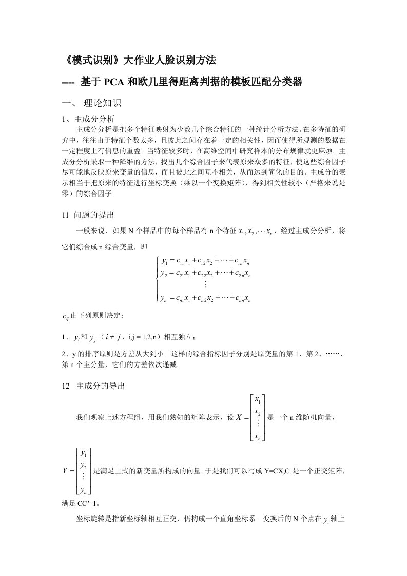 《模式识别》大作业人脸识别方法