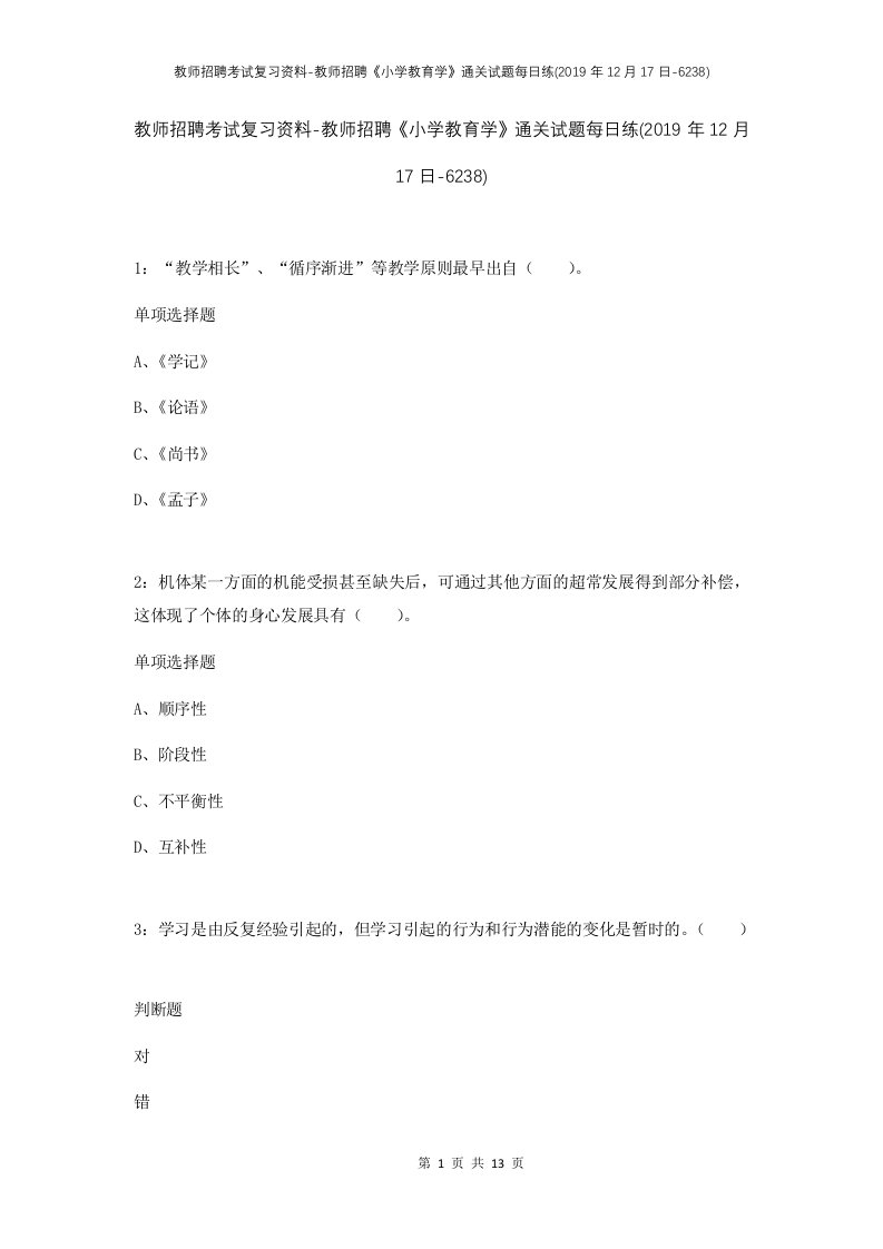 教师招聘考试复习资料-教师招聘小学教育学通关试题每日练2019年12月17日-6238