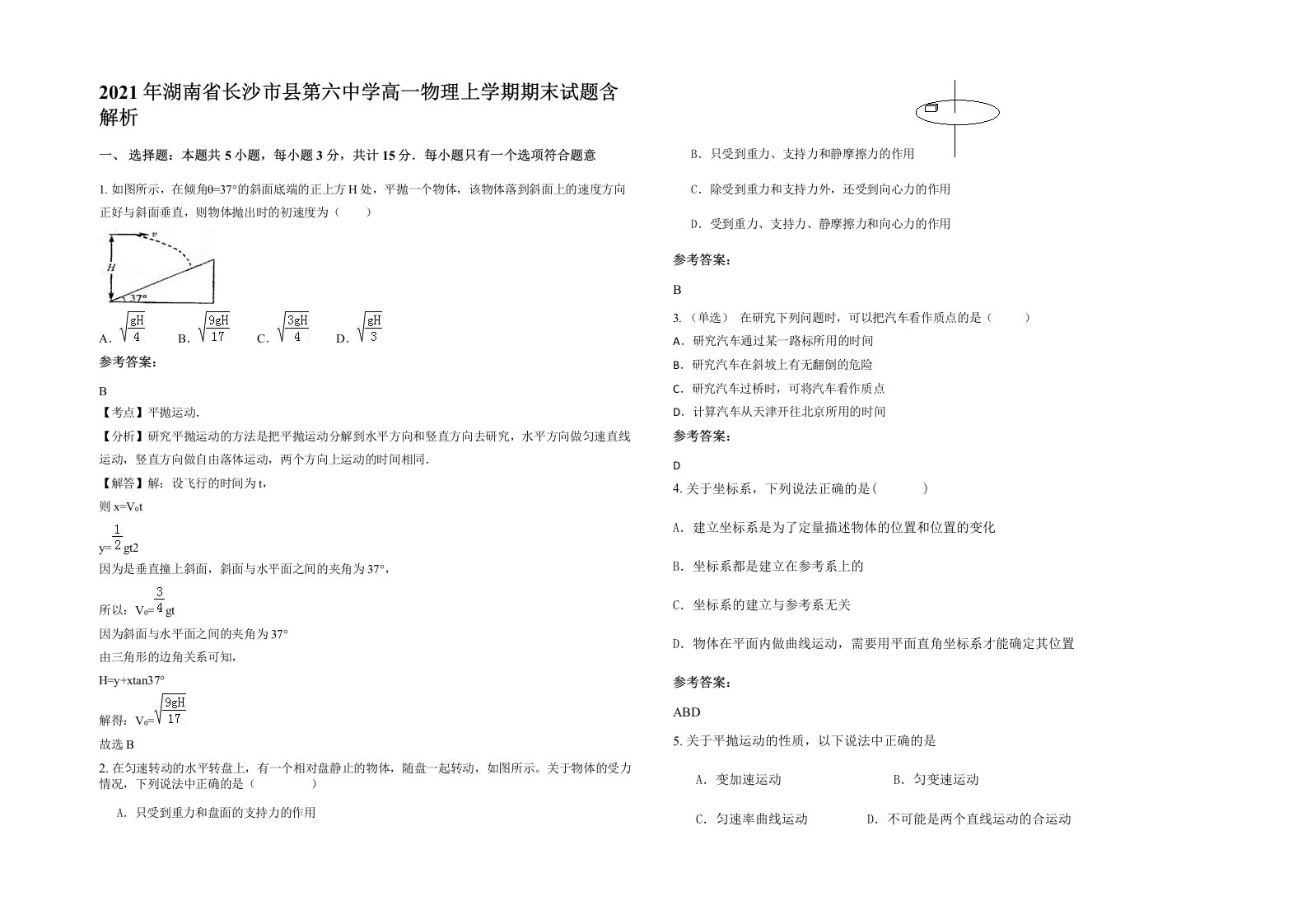 2021年湖南省长沙市县第六中学高一物理上学期期末试题含解析