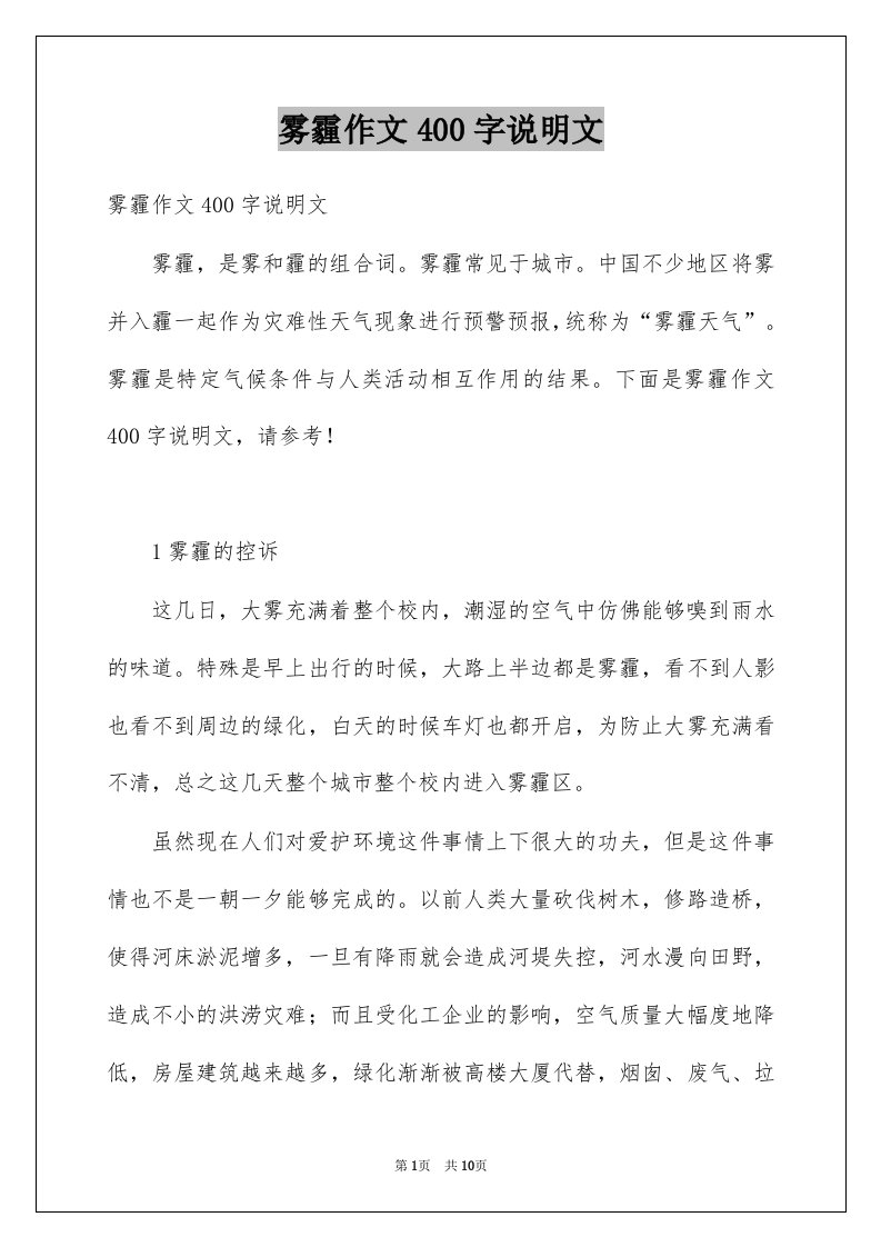 雾霾作文400字说明文