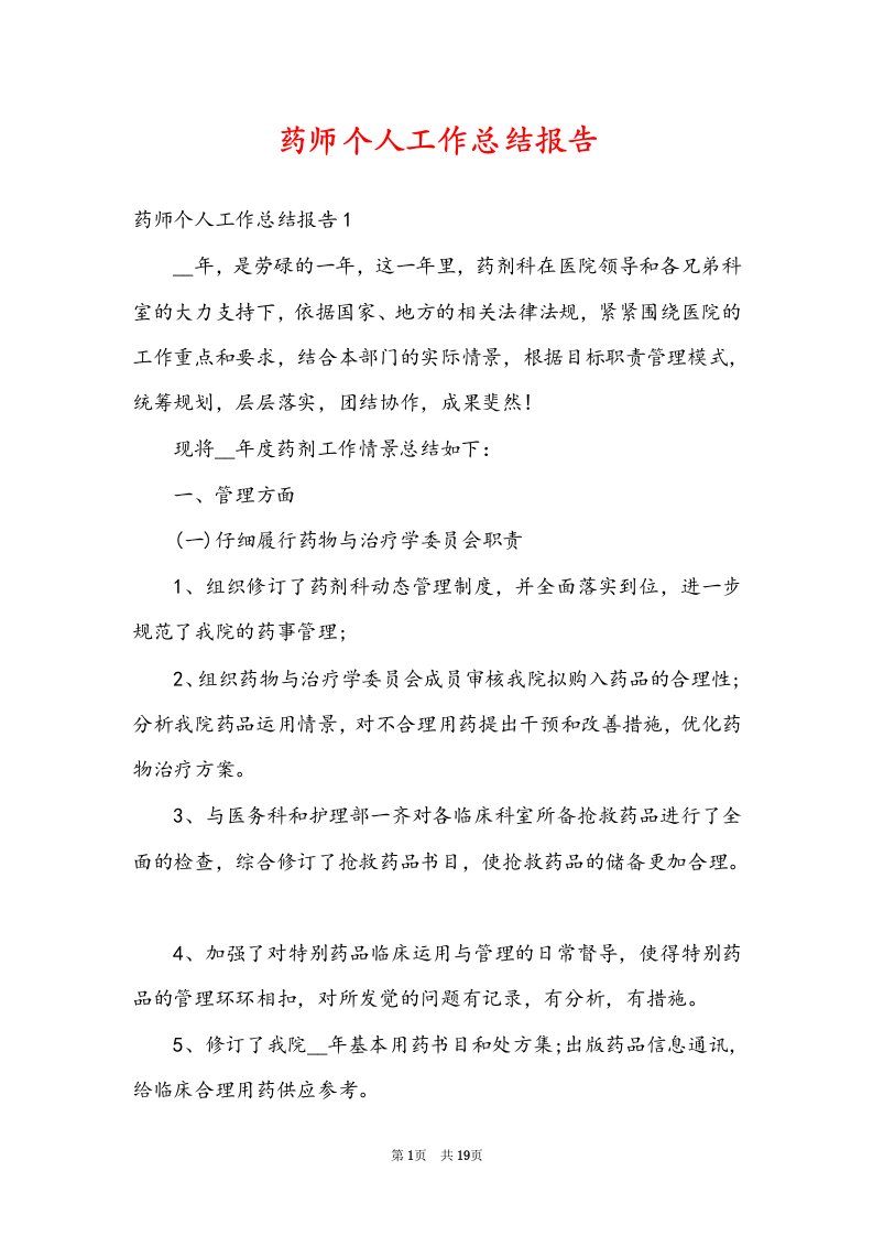 药师个人工作总结报告