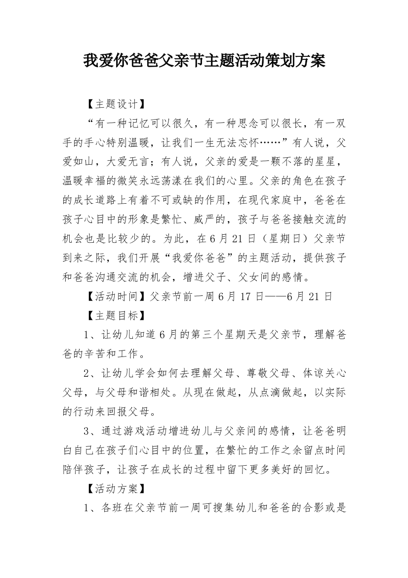 我爱你爸爸父亲节主题活动策划方案