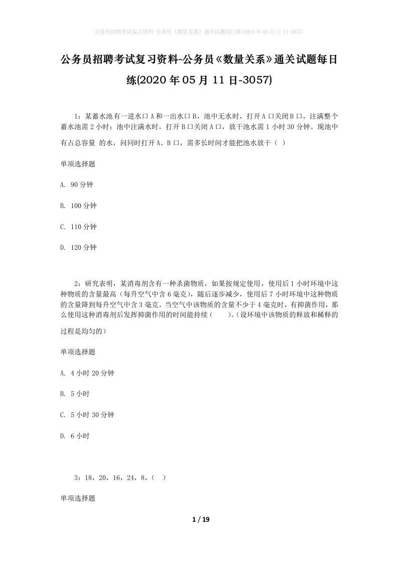 公务员招聘考试复习资料-公务员数量关系通关试题每日练2020年05月11日-3057