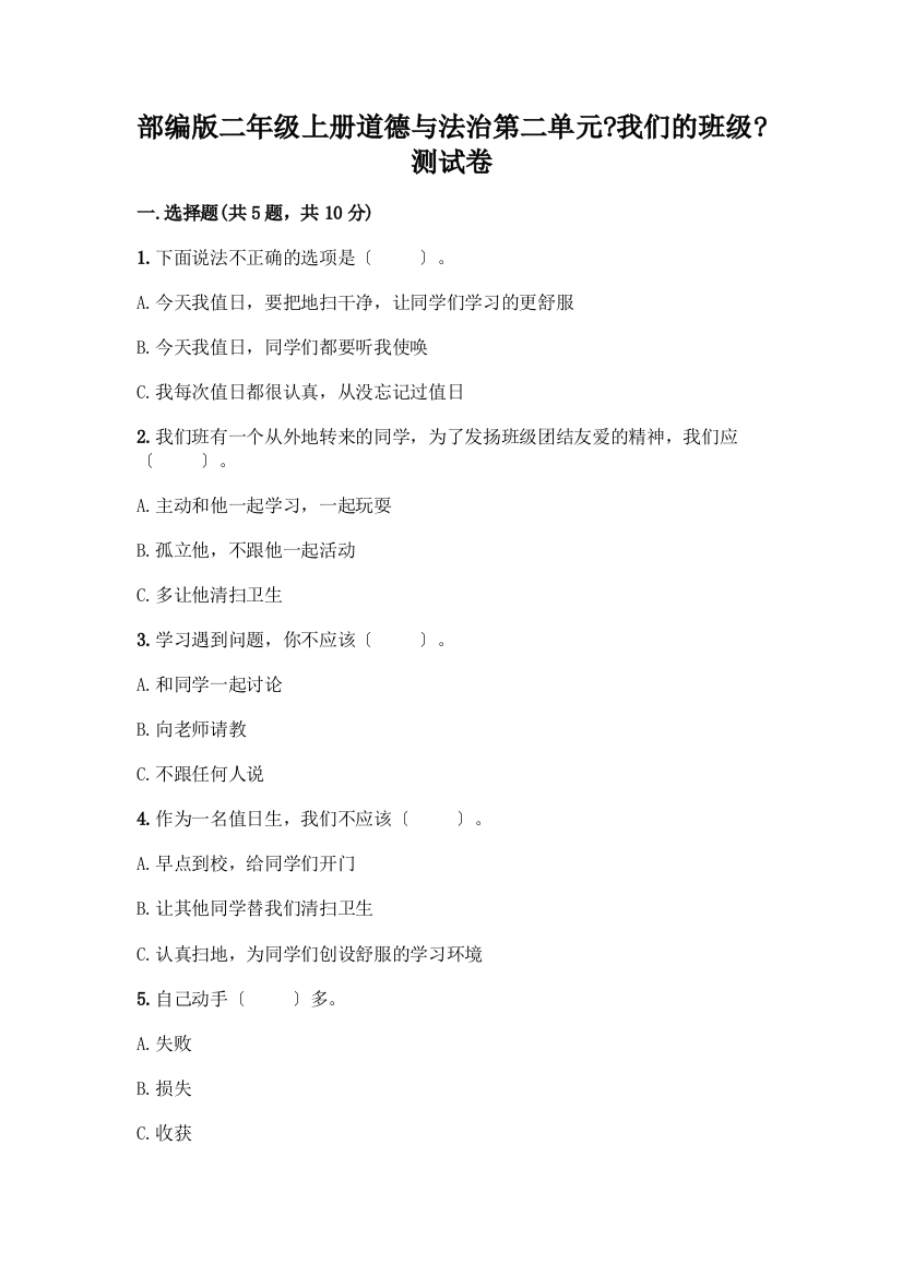 二年级上册道德与法治第二单元《我们的班级》测试卷精品(基础题)