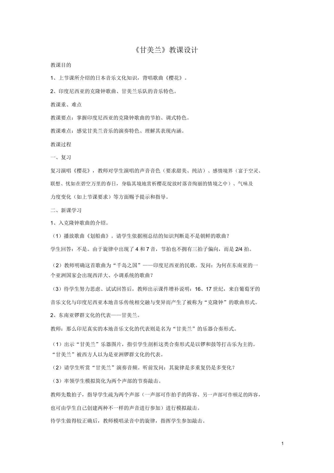 七年级音乐上册第5单元欣赏甘美兰教案新人教版