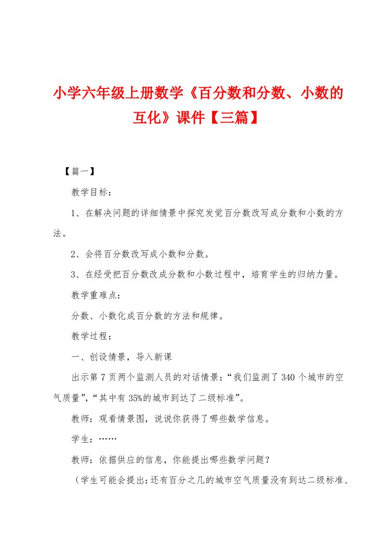 小学六年级上册数学《百分数和分数、小数的互化》课件