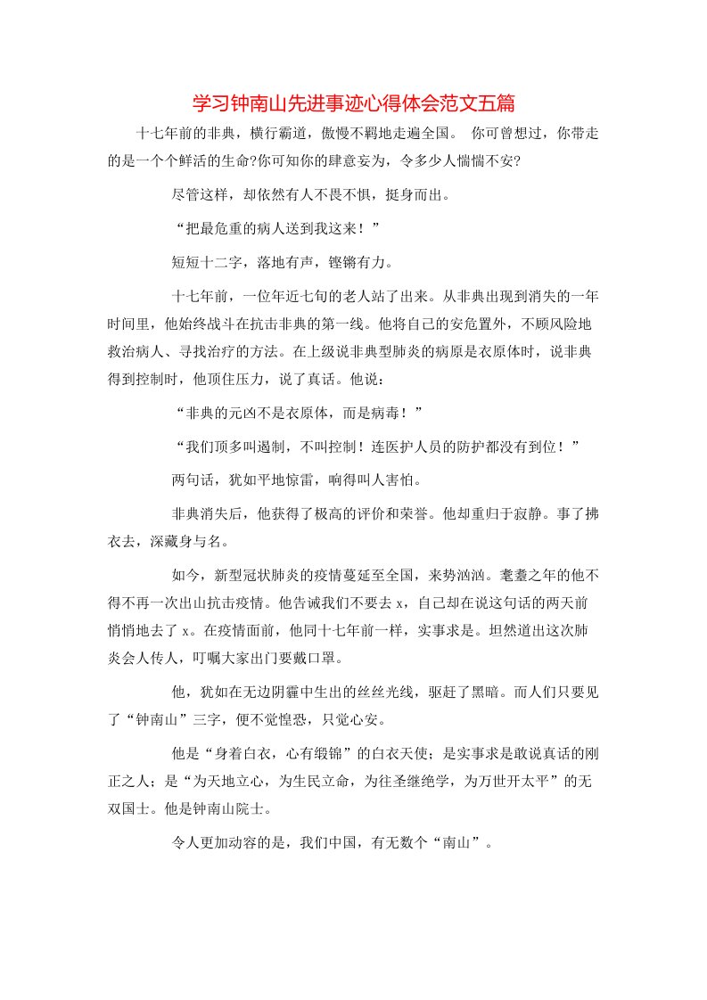 学习钟南山先进事迹心得体会范文五篇