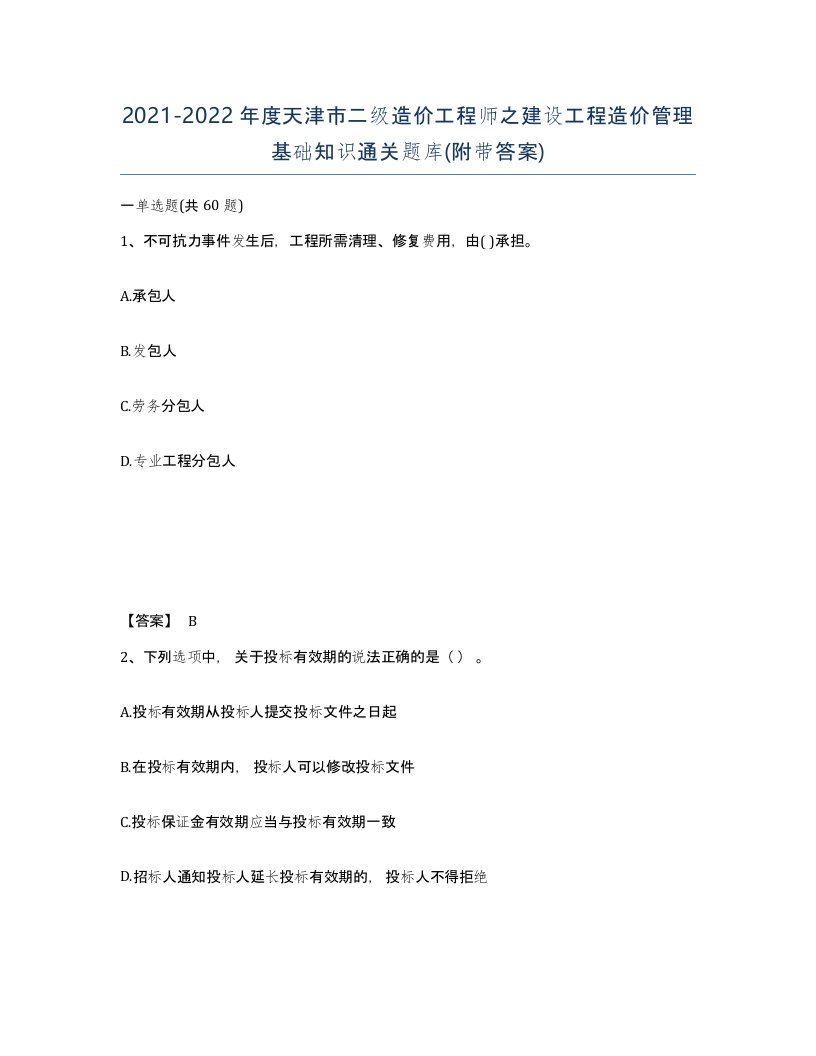 2021-2022年度天津市二级造价工程师之建设工程造价管理基础知识通关题库附带答案