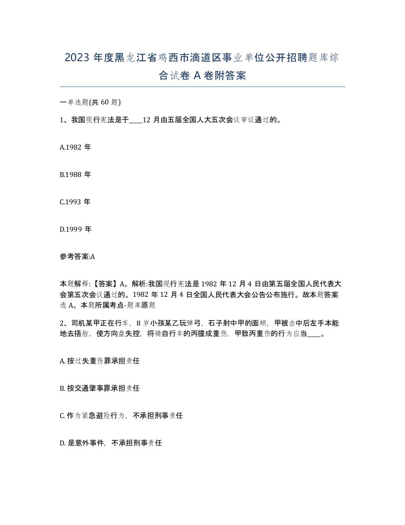 2023年度黑龙江省鸡西市滴道区事业单位公开招聘题库综合试卷A卷附答案