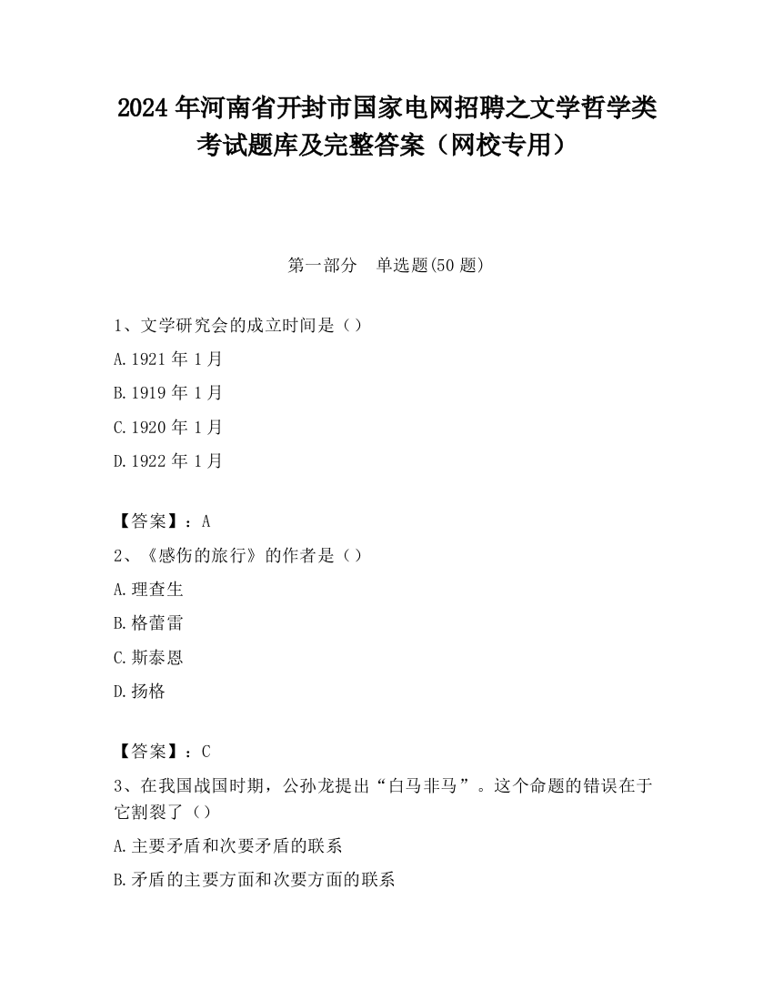 2024年河南省开封市国家电网招聘之文学哲学类考试题库及完整答案（网校专用）