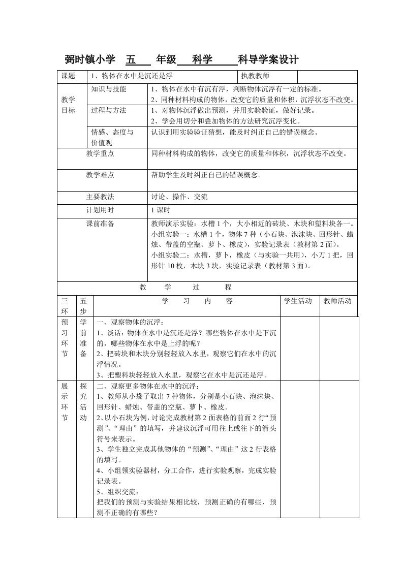 镇小学五年级科学科导学案设计