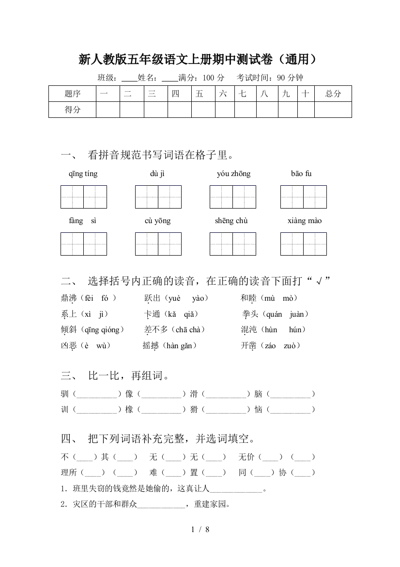 新人教版五年级语文上册期中测试卷(通用)