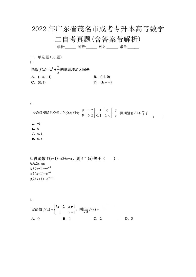 2022年广东省茂名市成考专升本高等数学二自考真题含答案带解析