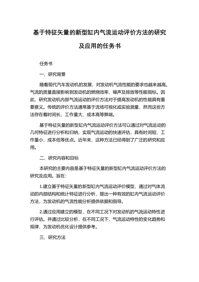 基于特征矢量的新型缸内气流运动评价方法的研究及应用的任务书