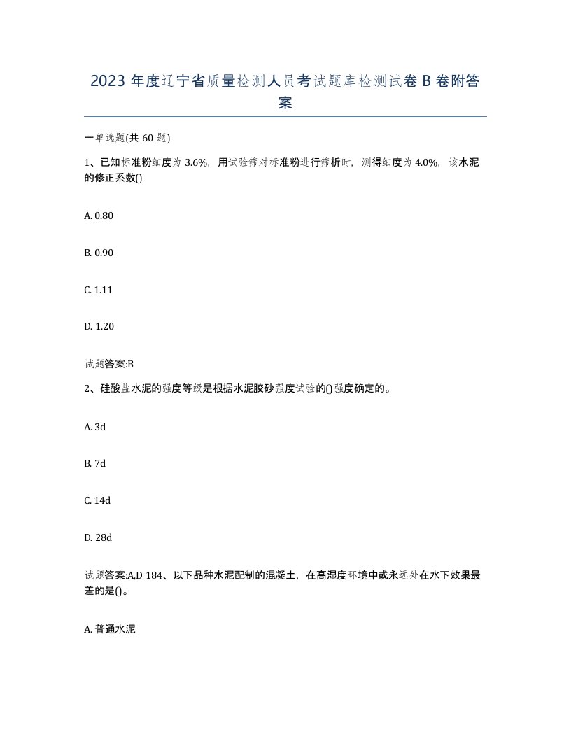 2023年度辽宁省质量检测人员考试题库检测试卷B卷附答案