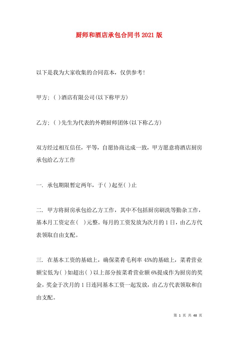 厨师和酒店承包合同书2021版