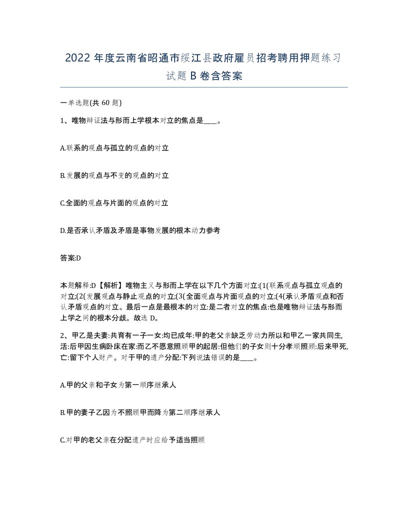 2022年度云南省昭通市绥江县政府雇员招考聘用押题练习试题B卷含答案