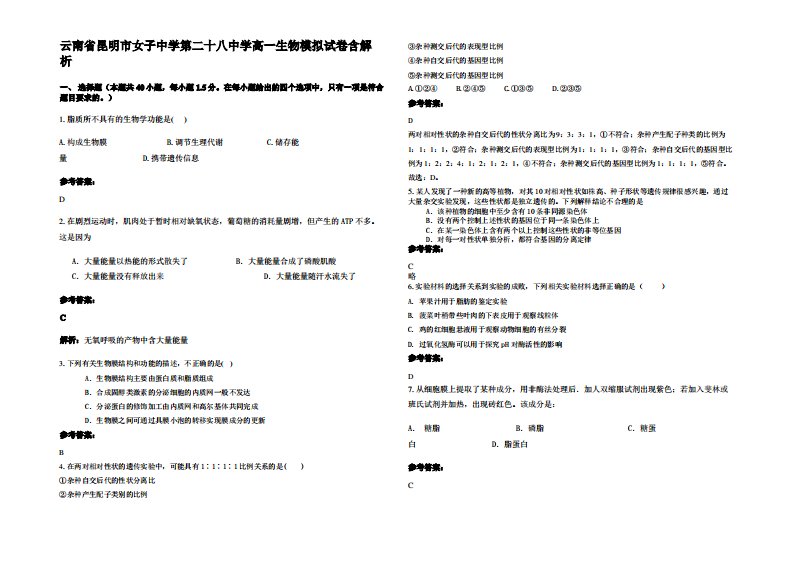 云南省昆明市女子中学第二十八中学高一生物模拟试卷含解析