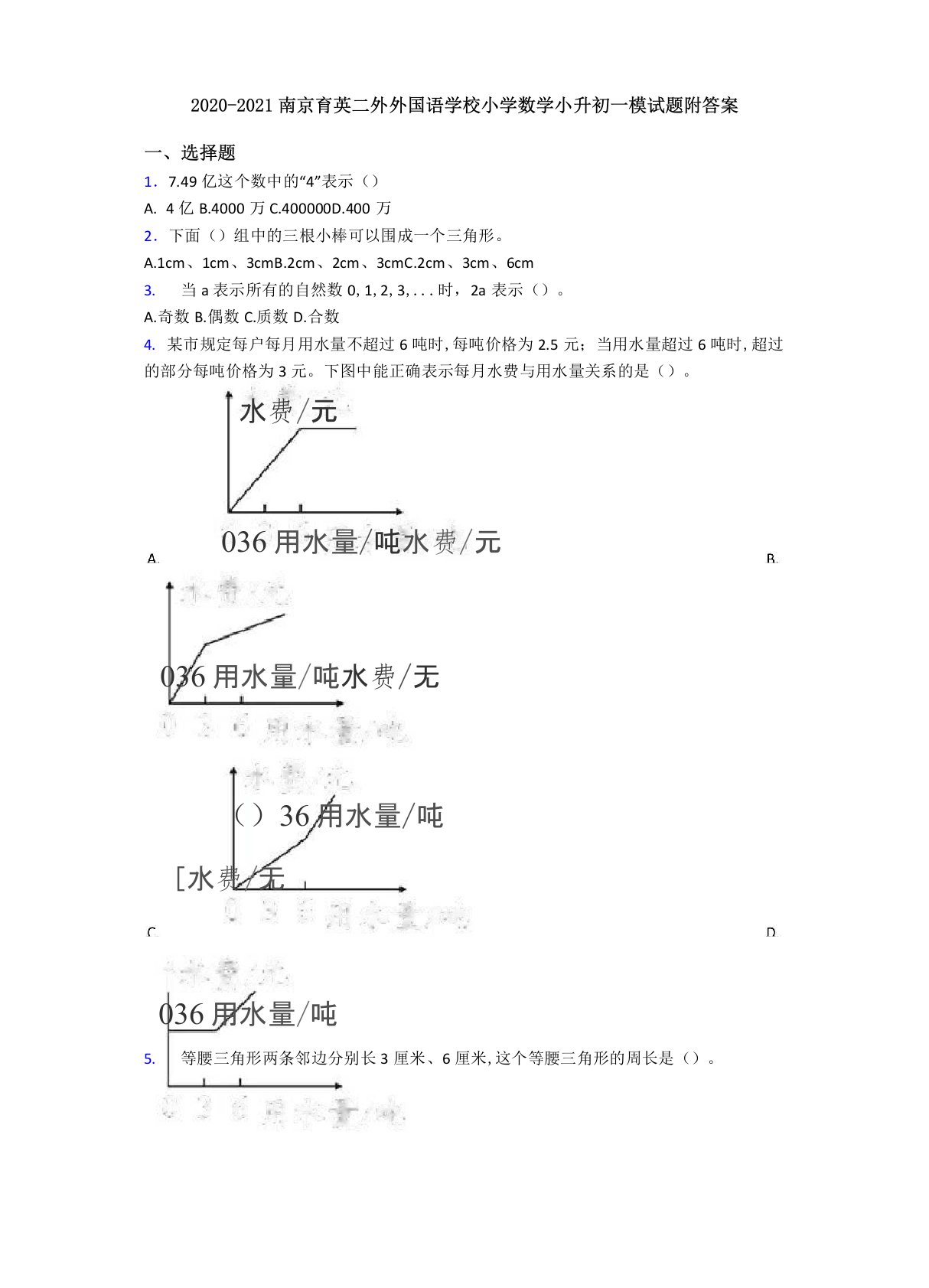 2020-2021南京育英二外外国语学校小学数学小升初一模试题附答案