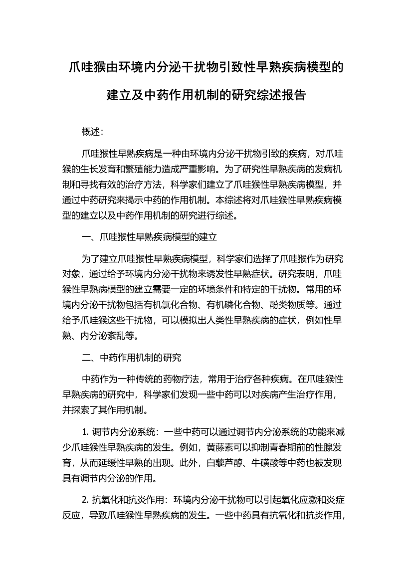 爪哇猴由环境内分泌干扰物引致性早熟疾病模型的建立及中药作用机制的研究综述报告