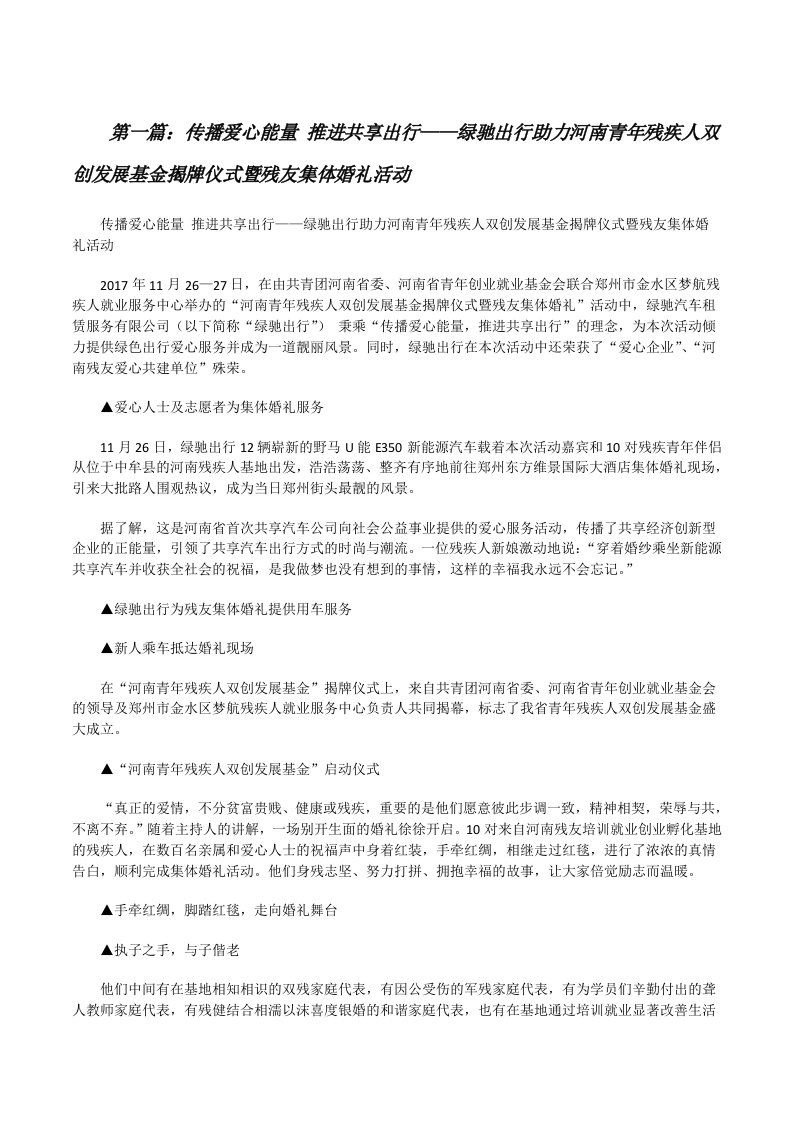 传播爱心能量推进共享出行——绿驰出行助力河南青年残疾人双创发展基金揭牌仪式暨残友集体婚礼活动[修改版]