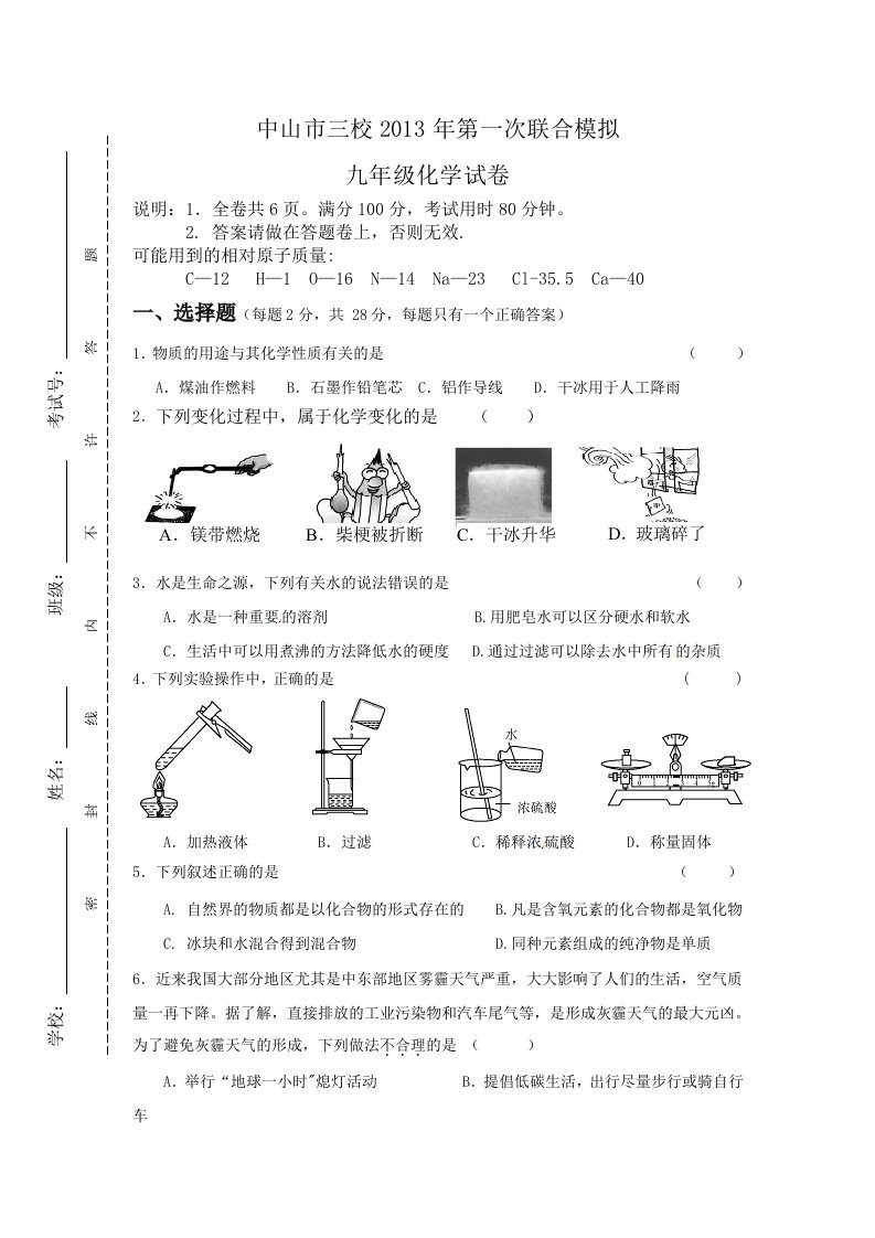 广东省中山市三校2013年九年级第一次联合模拟考试化学试题