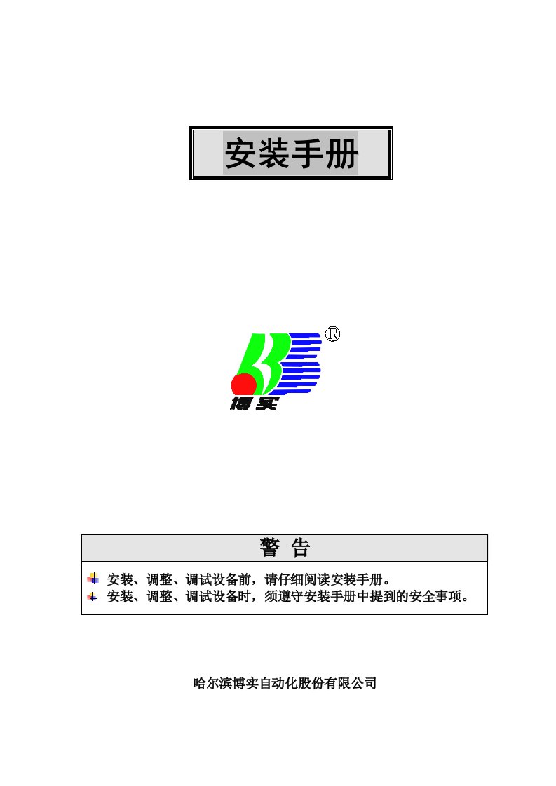 自动化股份有限公司安装手册