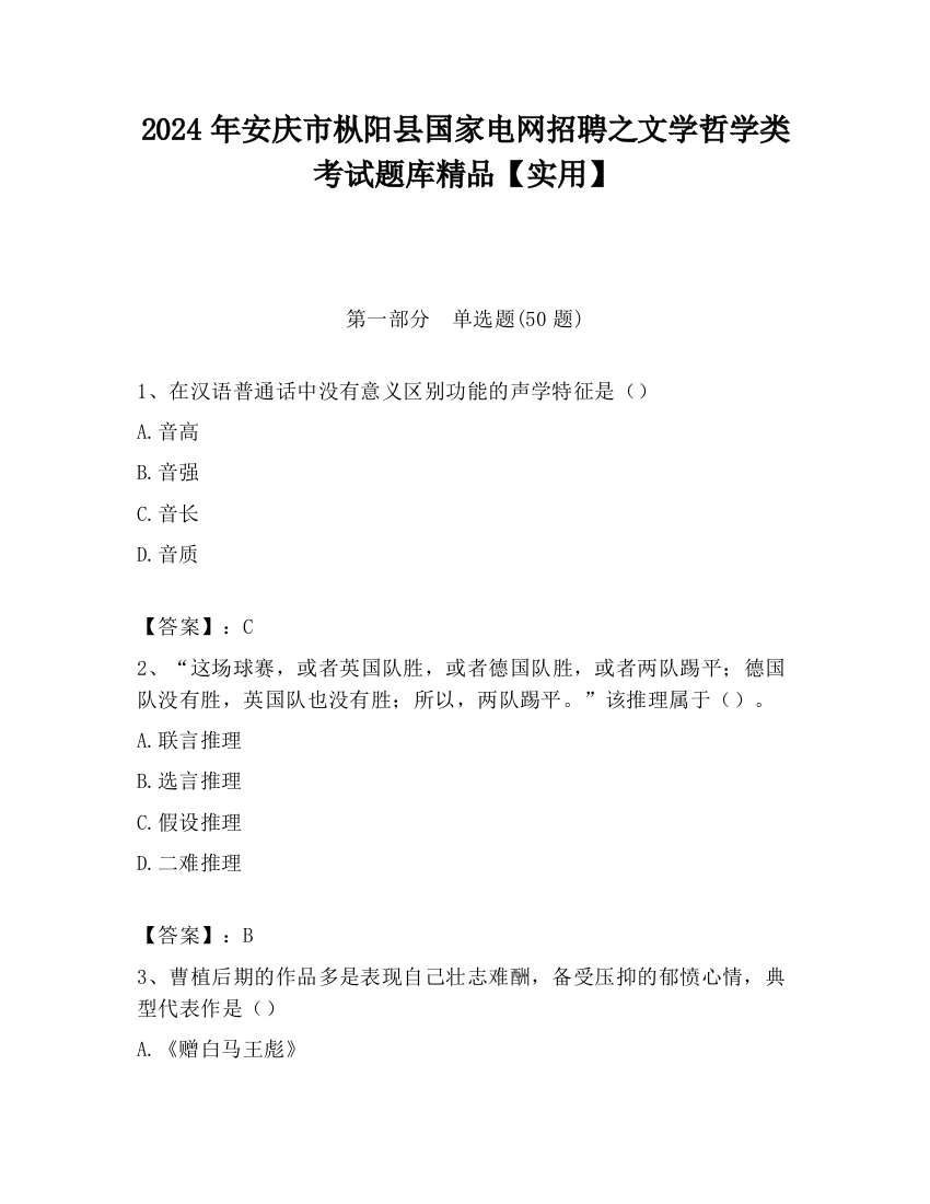 2024年安庆市枞阳县国家电网招聘之文学哲学类考试题库精品【实用】