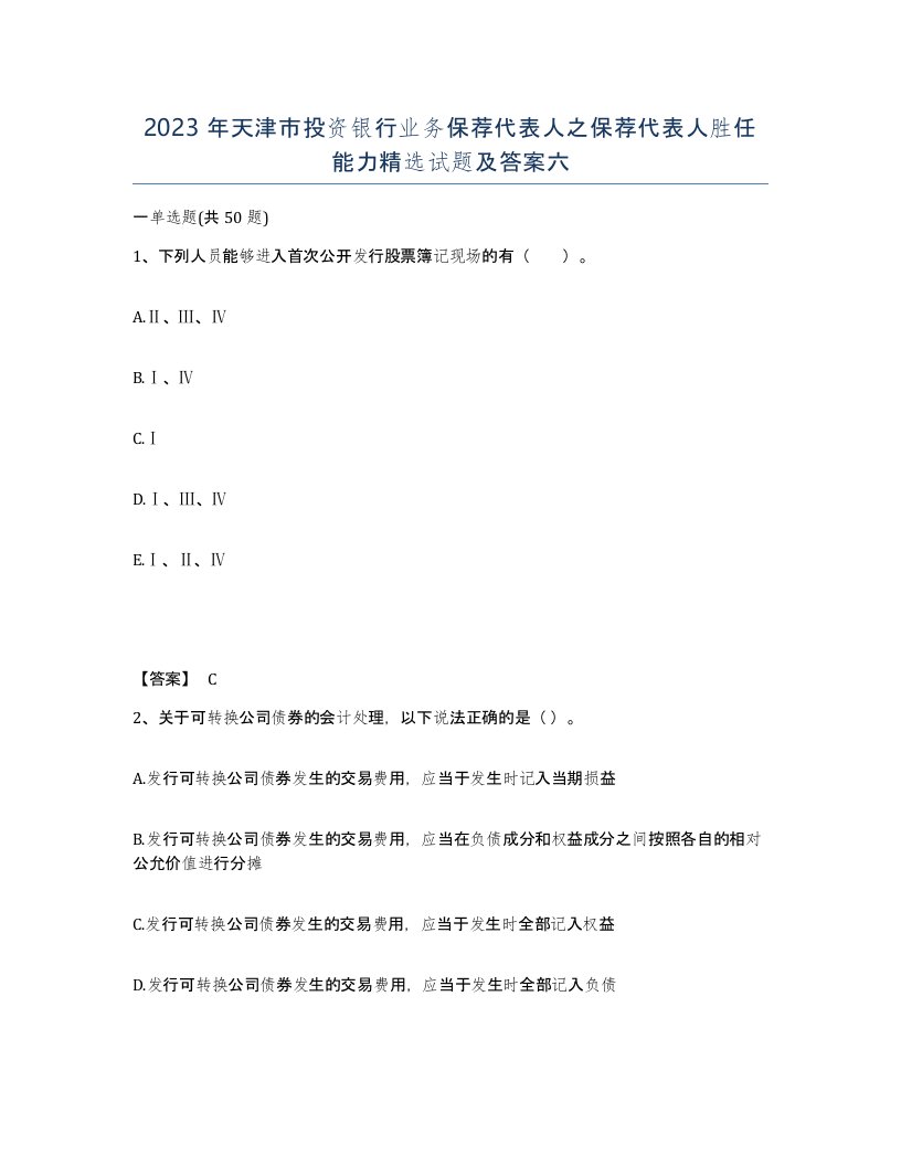 2023年天津市投资银行业务保荐代表人之保荐代表人胜任能力试题及答案六