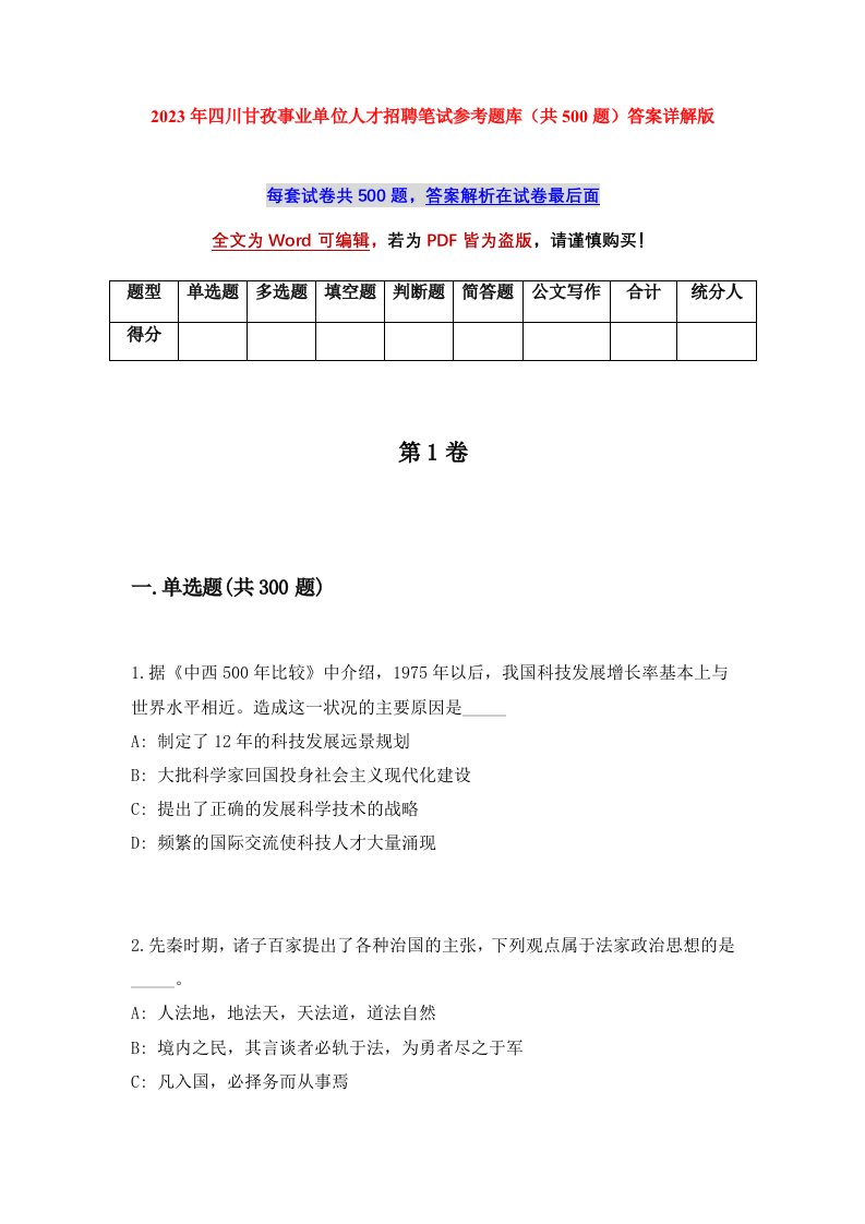 2023年四川甘孜事业单位人才招聘笔试参考题库共500题答案详解版