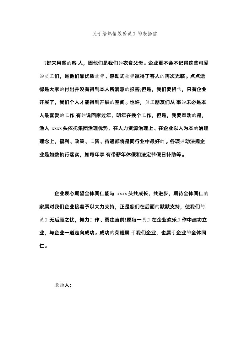 2022关于给热情服务员工的表扬信精选