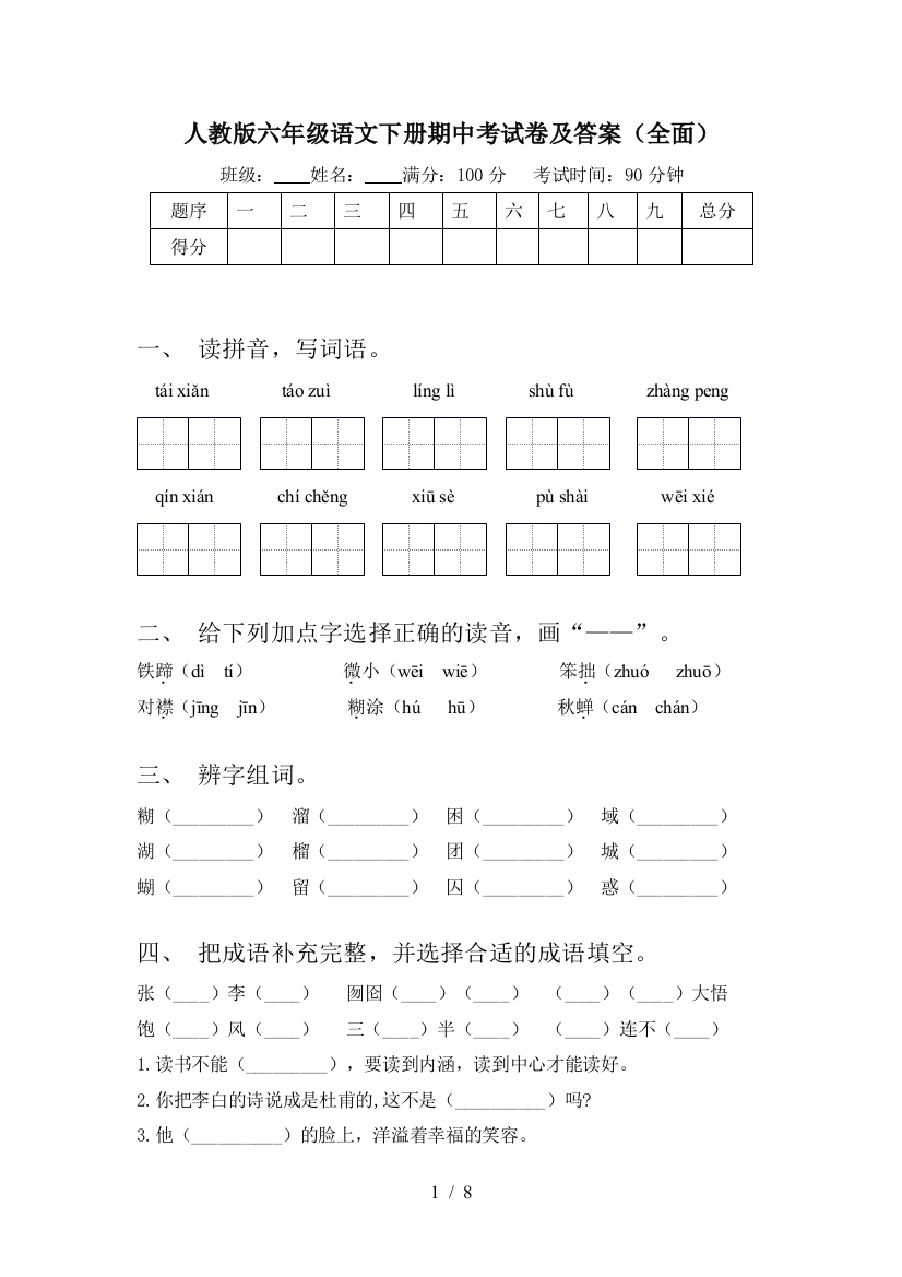 人教版六年级语文下册期中考试卷及答案(全面)