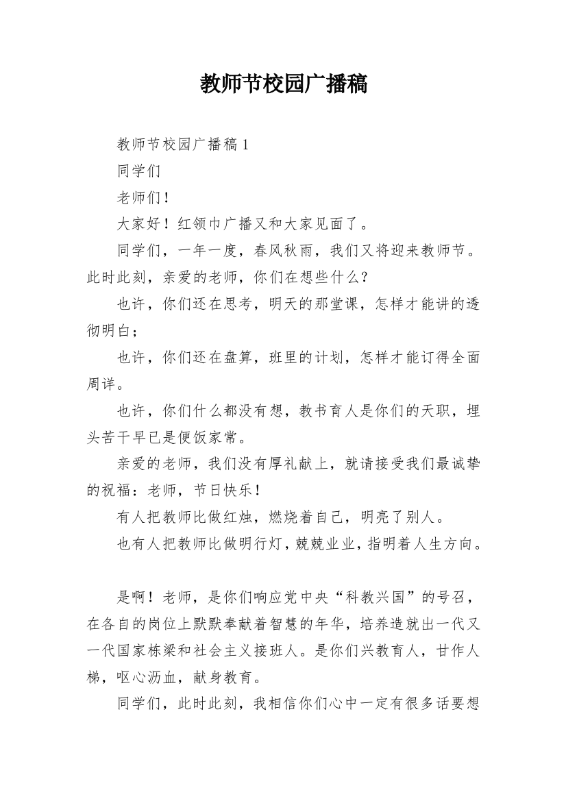 教师节校园广播稿_14