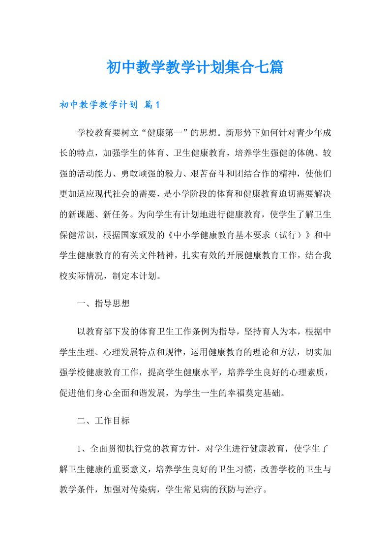 初中教学教学计划集合七篇