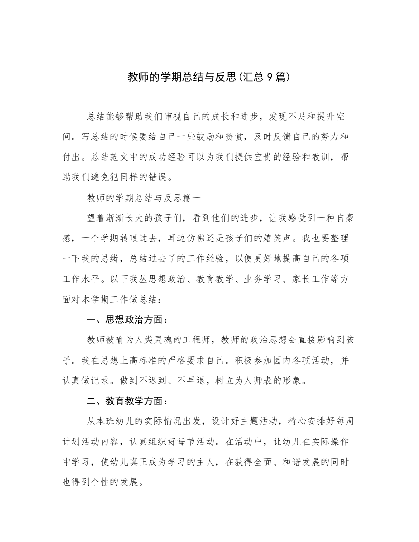 教师的学期总结与反思(汇总9篇)